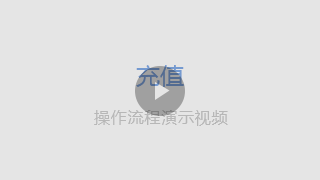 充值