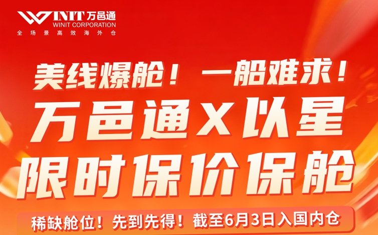 美线爆舱！一船难求！万邑通X以星限时保价保舱！