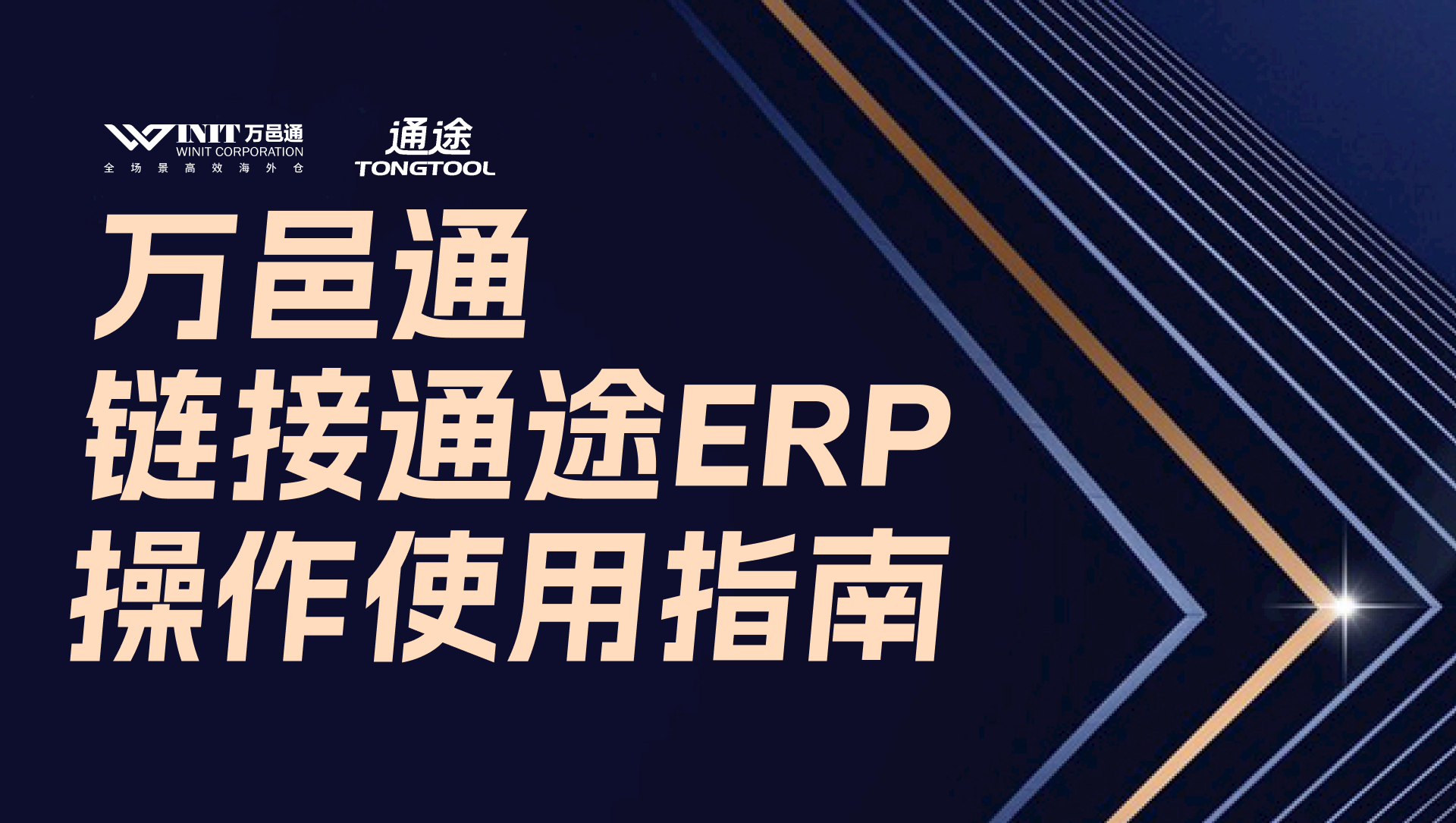 万邑通链接通途erp操作指南，解锁跨境电商效率密码