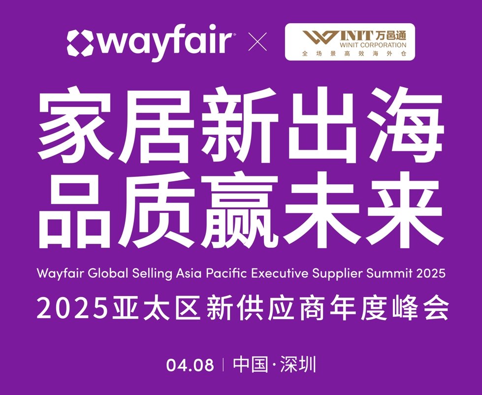 Wayfair2025首届亚太供应商峰会：创始人领衔，破解家居出海内卷困局